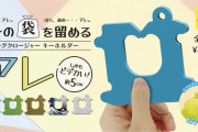 【カワイイ】巨大化した「食パンの袋を留めるアレ」がガチャポンで登場