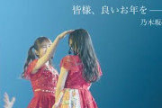 皆様、良いお年をー乃木坂46