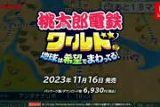 【ニンダイ】『桃太郎電鉄ワールド』が11月16日に発売決定！