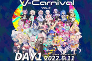 V-Carnival DAY1、やっぱクオリティが半端じゃない『委員長演出めちゃくちゃやってて草』