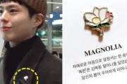 慰安婦バッジをつけて日本に渡った人気俳優のパク・ボゴムに、韓国人が称賛の声