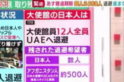 【アフガン邦人退避】テレ朝「いまの政府、政権の危機対応能力の問題。コロナでも日本の危機対応能力の無さをまざまざと見せつけられてきた、外交もか」