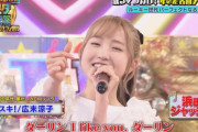 本田仁美さん TBSで 今話題の広末涼子の曲を熱唱してしまうwwwwwwwww