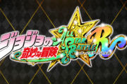 「ジョジョの奇妙な冒険 オールスターバトル R」が2022年初秋発売。前作からキャラが数が41体から50体に増加、アニメ準拠、格闘ゲームとしてのブラッシュアップなど