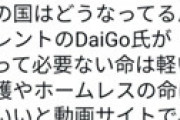 元テレビ朝日記者の花村恵子氏「これが元総理の孫か」 ⇒ メンタリストDaiGoとDAIGOを混同して誹謗中傷し名誉毀損