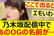 乃木坂配信中であのOGメンバーの名前が出る!!【乃木坂46・乃木坂配信中・乃木坂工事中・岩本蓮加・佐々木琴子】