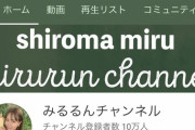 【朗報】NMB48白間美瑠さんのYouTubeチャンネル登録者数が10万人を突破！