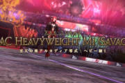【FF14】ライト勢でも余裕の難易度！？ヘビー級零式1層が簡単すぎて初日からクリア者が続出している件