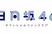 【櫻坂46】日向坂ファンクラブのロゴ、うちのと比べてオシャレすぎｗ