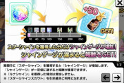デレステ】ガチャに「シャインゲージ」実装！ゲージをためるといいことがあるぞ！