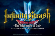 ダイの大冒険『インフィニティ ストラッシュ』発表‥機種未定！