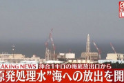 福島第一原発処理水の海洋放出が開始！放出期間は30年に及ぶ見通し