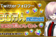【FGO・速報】唐突に石10個配布←ｷﾀ━━ヽ(ﾟωﾟ)ﾉ━━！？←ファッ！？ｗｗｗｗｗ