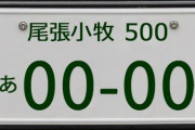 正直、「あっ…車間空けよ…」ってなる車のナンバープレートの地名ｗｗｗｗｗｗｗｗｗ
