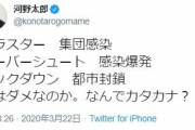 河野大臣「クラスター？集団感染ではダメなのか。なんでカタカナ？」