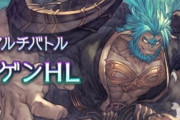 【グラブル】ぼちぼちムゲンHLを自発してるんだけど / ムゲンHLのいいところと悪いところ挙げていく