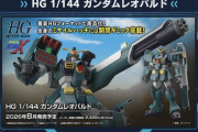【朗報】HGガンダムレオパルド、発売決定！