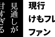 「けものフレンズ３×三次もののけミュージアム」コラボグッズで転売が発生　開始3日で完売&再入荷なしのグッズ多数　現行けもフレファン「どんだけ数を用意してなかったのよ」「見通しが甘すぎる」