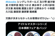 【アイマス】日本横断フェア 缶バッジから第8回シンデレラガールが五人も登場！