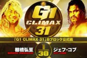 棚橋弘至vsジェフ・コブ『G1 CLIMAX 31』Bブロック公式戦 10.12宮城
