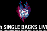 【櫻坂46】地獄のBACKS LIVEリハ、始まる