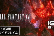 【否予防線】吉田「FF16は、短期的な売上はまったく見ていません」