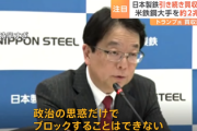 【速報】バイデン氏、トランプ氏双方が反対→日本製鉄が会見「引き続きUSスチールの買収目指す。政治の思惑だけでブロックする事はできない。」