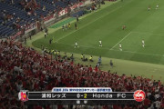【動画】Honda FCが浦和を下して天皇杯8強！！