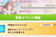 【ウマ娘】「ジェミニ杯は金回復３個必要」ってもしかして俺騙されました？