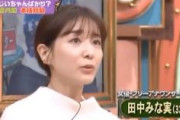 【TBS】 田中裕二「女性入閣が少ないと言われてるけど？」　田中みな実「毎回女性が少ないとかコメントさせられるんですけど、それ自体違和感。女性として何とも思わない」（動画）