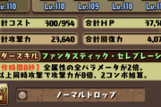【パズドラ】裏列界、アルス＝ノウァ階が鬼門なんだがｗｗｗｗ