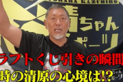 【悲報】清原和博さんに悲しき過去「18歳の時にドラフトで心をグチャグチャにされた」