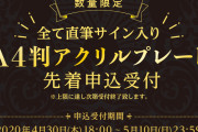 いちかわ壱先生・スカーレット・ベリ子先生ら豪華BL作家陣が参加「直筆サイン入りアクリルプレートフェア」開催