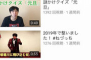 【悲報】ねづっちチャンネル、ガチでバズってしまい一流youtuberの仲間入りをしてしまう