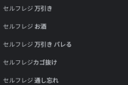 【悲報】「セルフレジ」のサジェスト、民度の終わりが見えて草ｗｗｗｗ