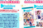 『ホロライブウエハース2』 23年3月発売決定！ 全種撮りおろし35名を収録