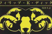 「アンドロイドは電気羊の夢を見るか」←これよりカッコいいタイトルあるか？