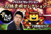 【プロスピA】石橋貴明セレクション、不評…