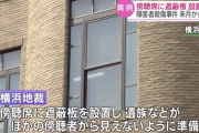 相模原障害者19人殺害事件、裁判で遺族の姿を隠す遮蔽板を設置『極めて異例な措置』