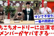 【日向坂46】あちこちオードリーに出演するメンバー、大丈夫かこれ…【おひさまの反応】