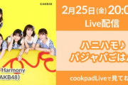 【ハニハモ】cookpadLive『ハニハモ♪パジャパごはん』のスタジオ観覧が開始！