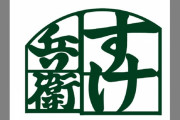 【激おこ】日清が『すけ兵衛 』と『のん兵衛』を商標登録！ ⇒ 実は地方にこんなのが・・・