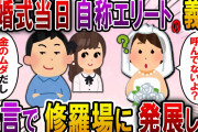 【2ch スカっと】結婚式当日、自称エリートの義弟夫婦「ご祝儀のムダだから欠席でｗ」→私「そもそも呼んでませんが？」義弟「は？」結果ｗ【スカっとする話】