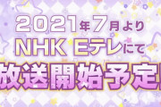 『ラブライブ！スーパースター!!』NHK Eテレにて7月より放送開始！『虹ヶ咲』も4月より再放送決定！