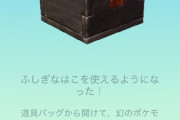 【ポケモンGO】ふしぎなはこはインターバルがあるからイベント告知は3日前以前にしてほしかった！？タイミングが…