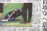【悲報】Jリーグクラブ「お前とサッカーやるの息苦しいよ…」→新聞記事に
