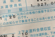 【画像】水道料金の請求額が100万円越えてるんだけど…