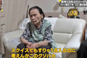【朗報】101歳の阪神ファン、発見される