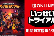 『マイクラ Dungeons』いっせいトライアル開始！