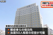 【悲報】沖縄、軽症者用のホテル足らず⇒政府「沖縄県に何回となく促している、費用は国が全額提供する」